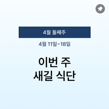 주간 식단
