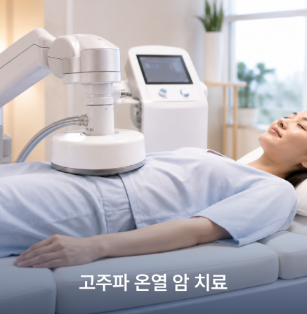 고주파 온열 암 치료
