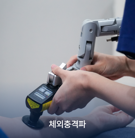 체외충격파