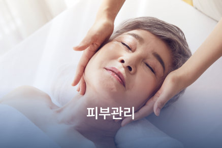 피부관리
