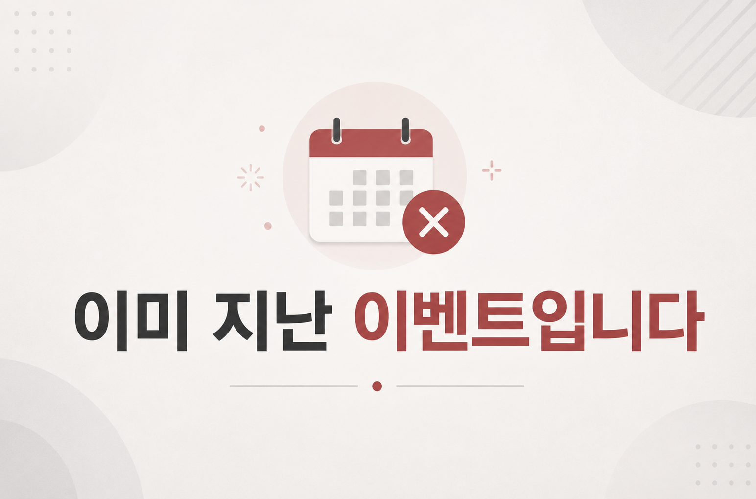 이미 지난 이벤트입니다